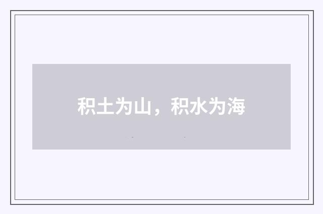 积土为山，积水为海