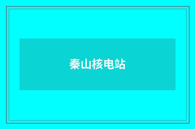 秦山核电站