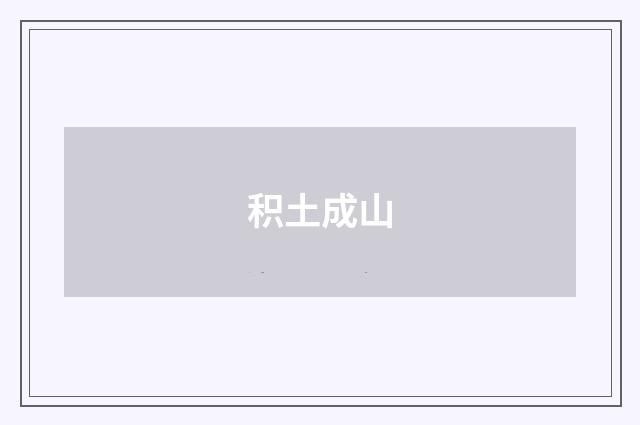 积土成山