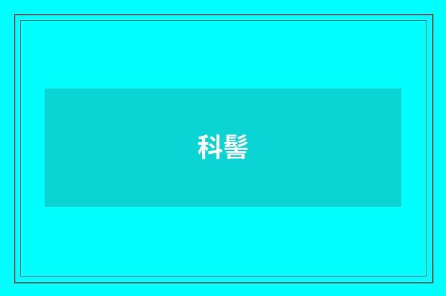 科髻