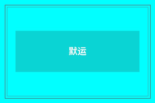 默运