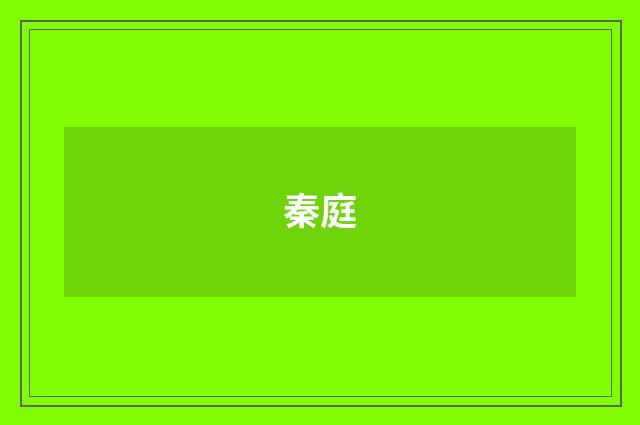 秦庭