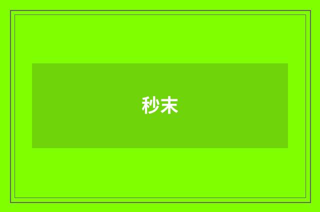秒末