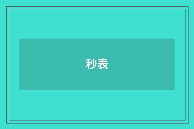秒表