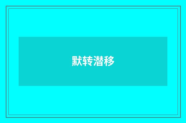 默转潜移