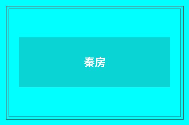 秦房