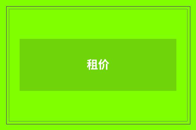 租价