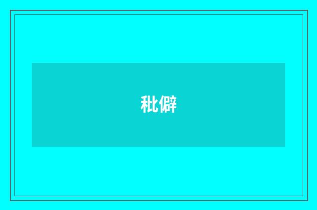 秕僻