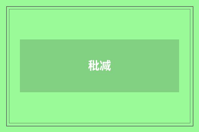 秕减