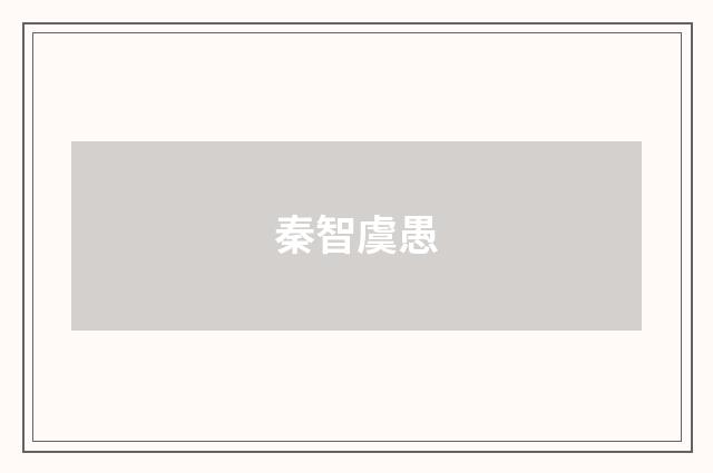 秦智虞愚