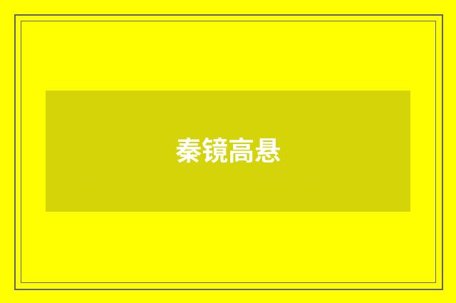 秦镜高悬