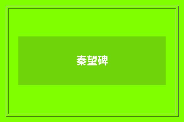 秦望碑