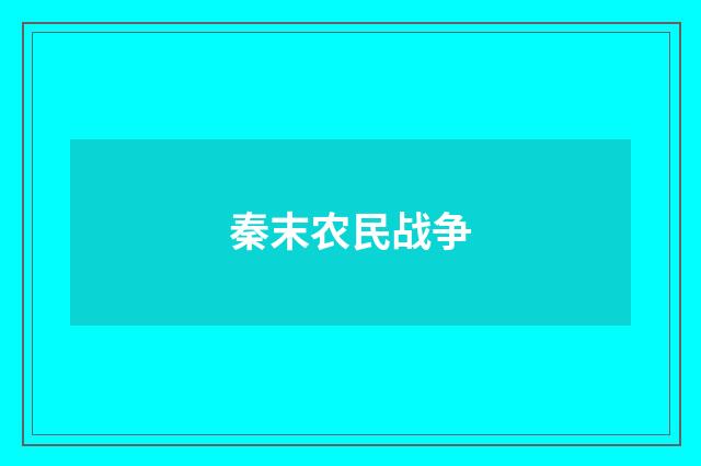 秦末农民战争