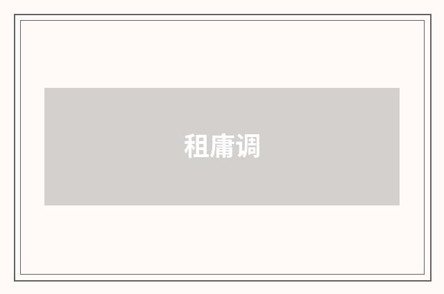 租庸调