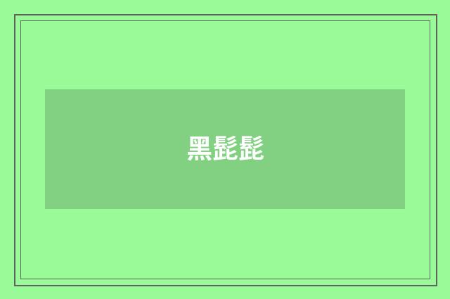 黑髭髭