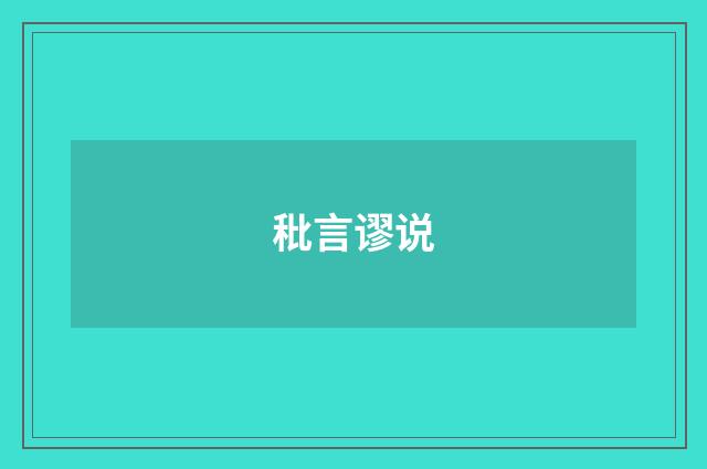 秕言谬说