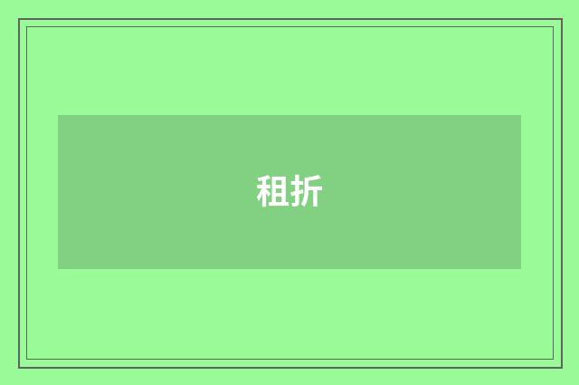 租折