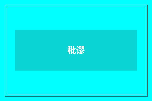 秕谬