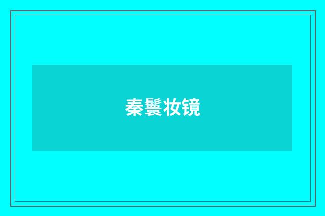 秦鬟妆镜