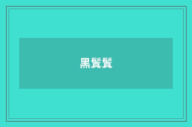 黑鬒鬒