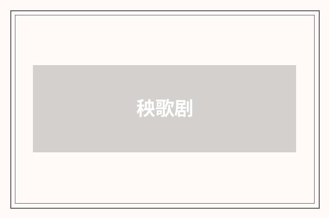 秧歌剧
