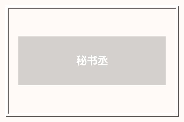 秘书丞