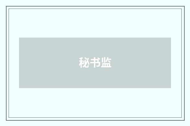 秘书监
