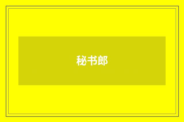 秘书郎