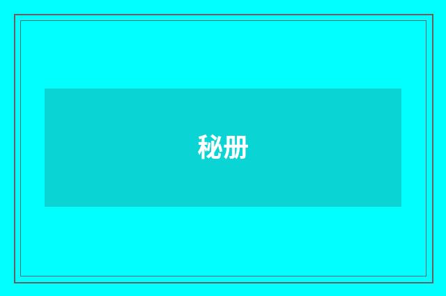 秘册