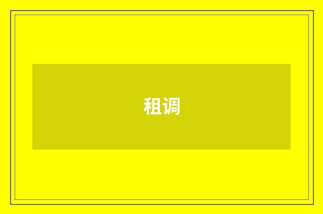 租调
