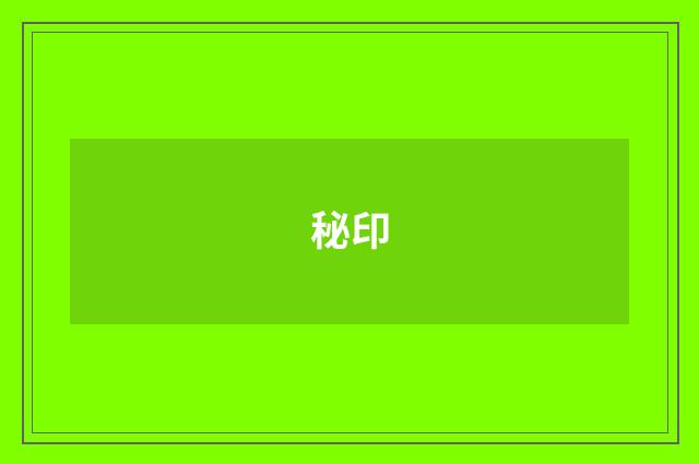 秘印