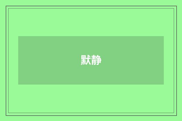默静