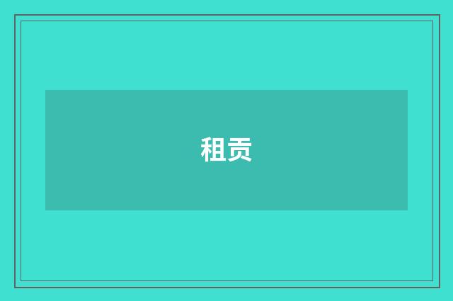 租贡