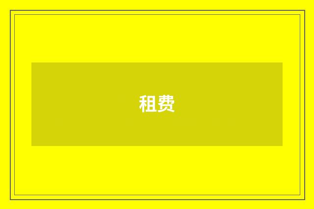 租费