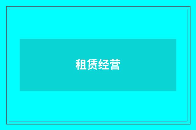 租赁经营