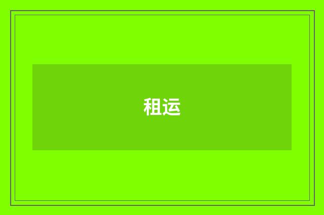 租运