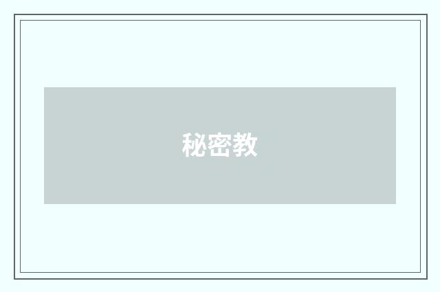 秘密教