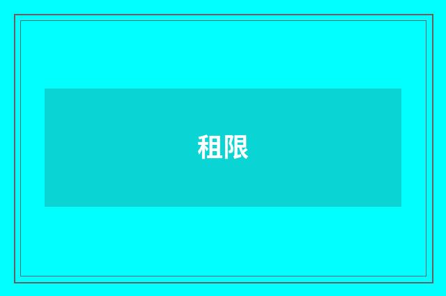 租限