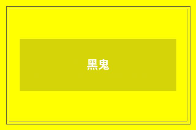 黑鬼