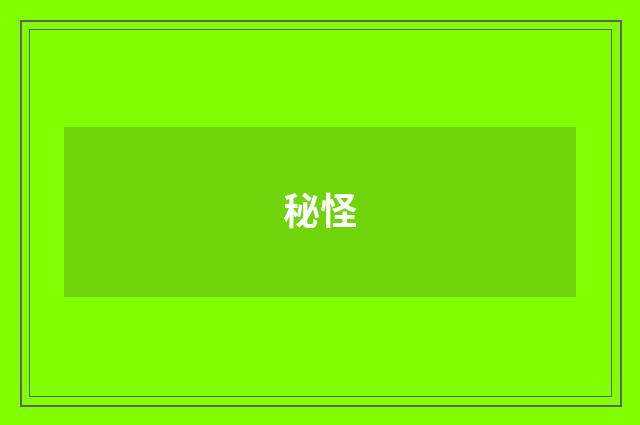 秘怪