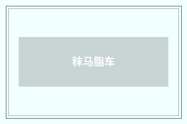 秣马脂车