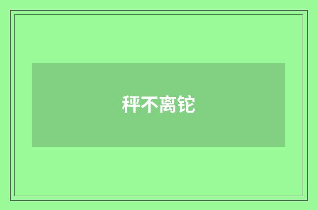 秤不离铊