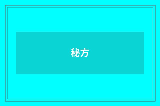 秘方