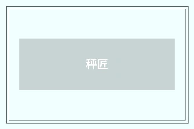 秤匠