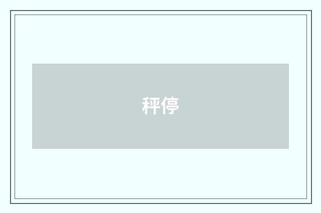 秤停