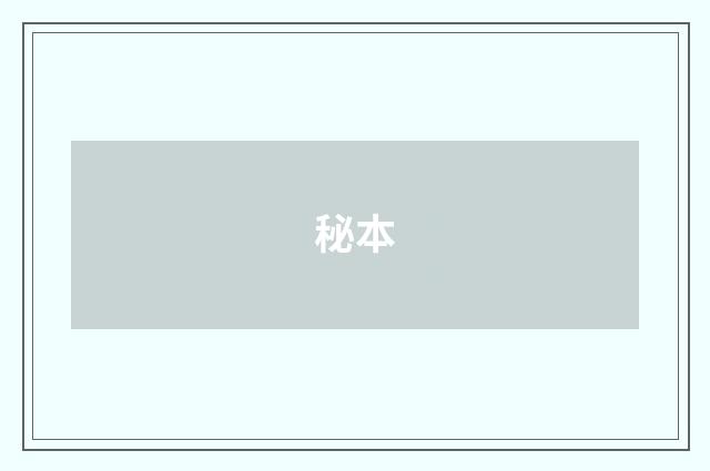 秘本