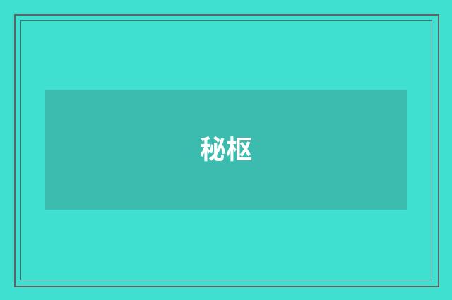 秘枢
