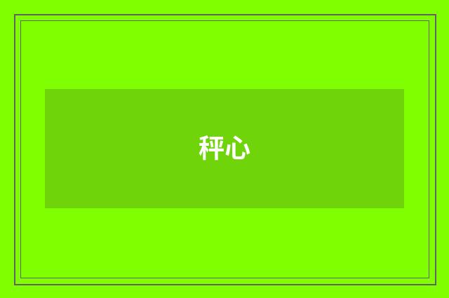 秤心