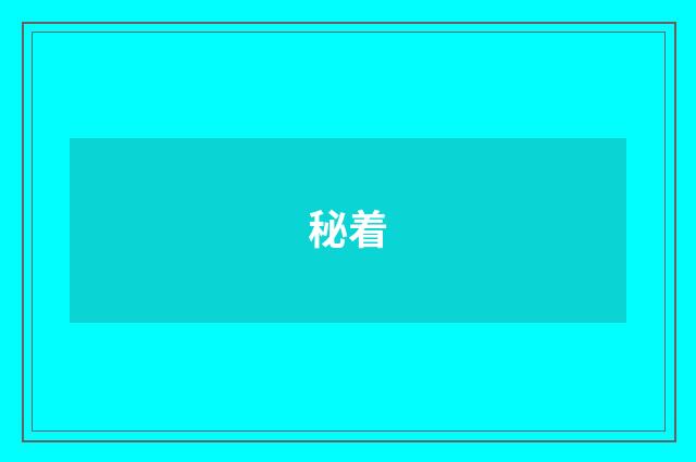 秘着