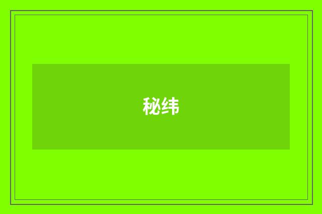 秘纬